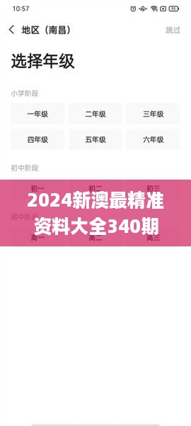 2024新澳最精准资料大全340期,深层策略设计数据_V版4.173