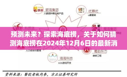 海底捞未来展望，揭秘2024年12月6日的最新动态预测