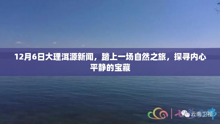 12月6日大理洱源新闻，踏上一场自然之旅，探寻内心平静的宝藏