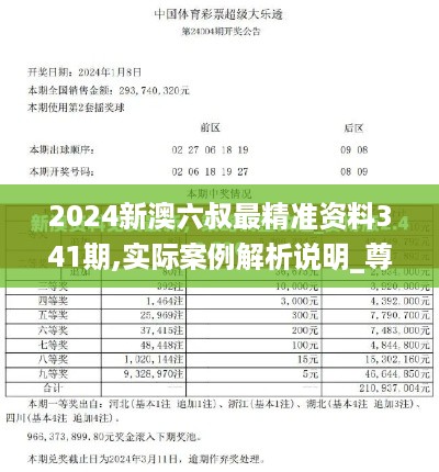 2024新澳六叔最精准资料341期,实际案例解析说明_尊贵款10.579