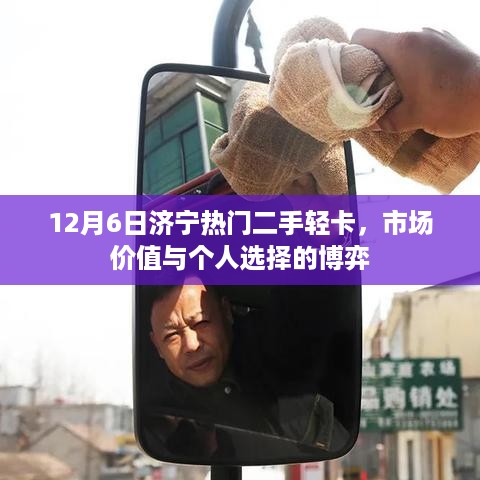 济宁热门二手轻卡市场，价值博弈与个人选择焦点解析