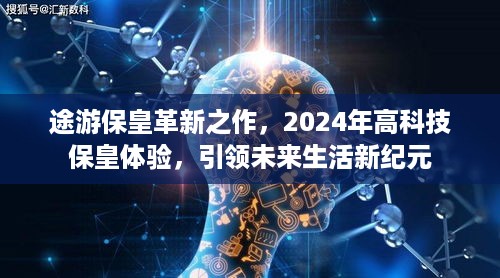 途游保皇革新之作，2024高科技保皇体验，开启未来生活新纪元