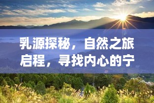 乳源探秘自然之旅，寻找内心宁静与美景呼唤——最新招工信息揭秘