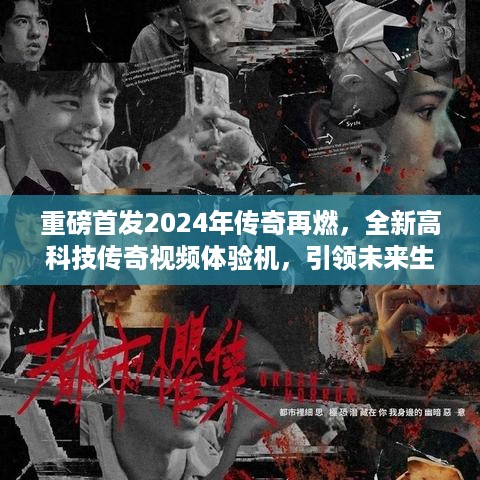 未来生活引领者，全新高科技传奇视频体验机重磅首发，2024年传奇再燃