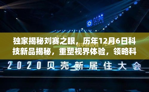 独家揭秘，刘赛之眼带你领略历年科技新品魅力，重塑视界体验在12月6日开启！