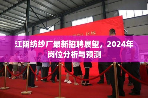 江阴纺纱厂2024年招聘展望，岗位分析与预测报告