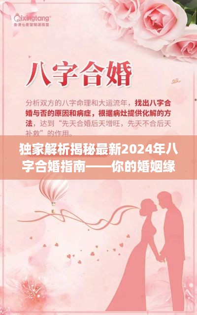 独家揭秘，2024年八字合婚指南——探寻你的婚姻缘分！