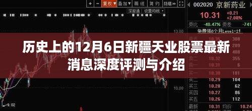 历史上的12月6日，新疆天业股票最新消息深度解析与全面介绍