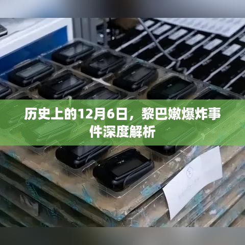 黎巴嫩爆炸事件深度解析，历史视角下的12月6日探究