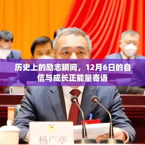 历史上的励志瞬间，自信与成长的正能量寄语（12月6日）