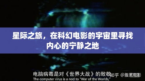 星际之旅，在科幻电影的宇宙中探寻内心宁静的彼岸