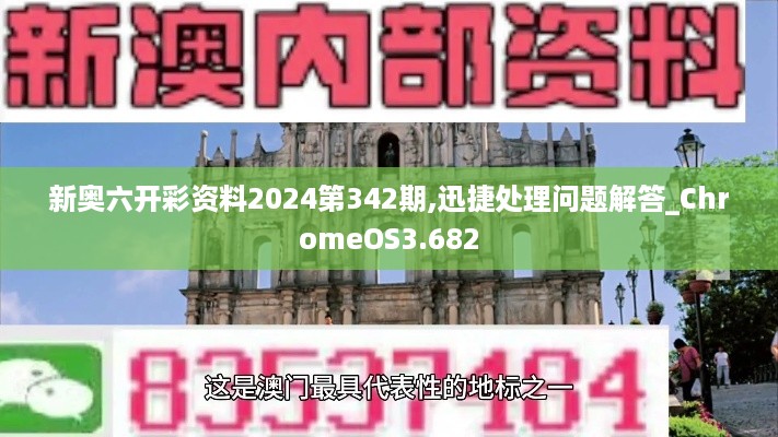 新奥六开彩资料2024第342期,迅捷处理问题解答_ChromeOS3.682