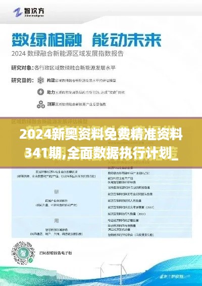 2024新奥资料免费精准资料341期,全面数据执行计划_挑战款7.449