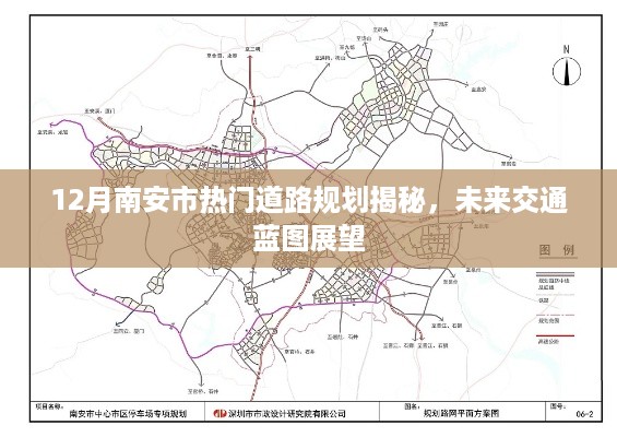 南安热门道路规划揭秘，未来交通蓝图展望即将开启