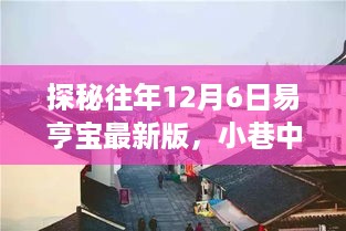 探秘易亨宝最新版，小巷中的宝藏店，独特风味尽在往年12月6日