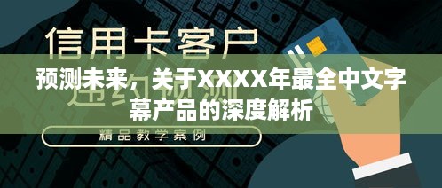 预测未来，关于XXXX年最全中文字幕产品的深度解析