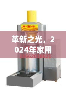 革新之光，2024年家用小型榨油机的崛起及其影响