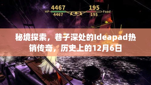 秘境探索揭秘，巷子深处的Ideapad热销传奇与历史上的12月6日