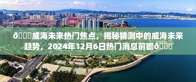 🌟揭秘威海未来趋势，热门焦点前瞻至2024年🌟