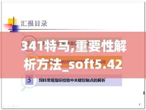 341特马,重要性解析方法_soft5.423