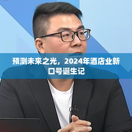 展望2024，酒店业新口号揭晓，预见未来之光