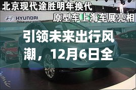 大众途胜全新上市，揭秘未来出行风潮与热门报价