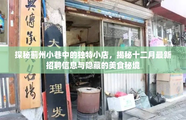 蓟州小巷探秘，小店美食与最新招聘信息全揭秘