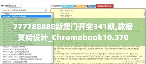 777788888新澳门开奖341期,数据支持设计_Chromebook10.370