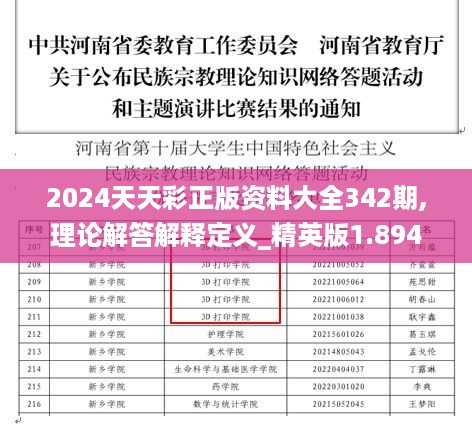 2024天天彩正版资料大全342期,理论解答解释定义_精英版1.894