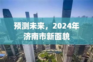 济南未来展望，2024年城市新面貌预测