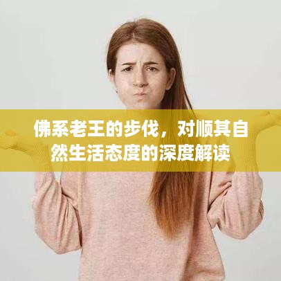 佛系老王的步伐，顺其自然的生活态度深度解读