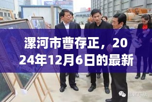 漯河市曹存正最新动态及影响力解析，2024年12月6日更新