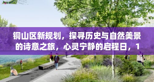 铜山区新规划，探寻诗意之旅，心灵宁静启程日——铜山区历史与自然美景探索之旅（12月6日）