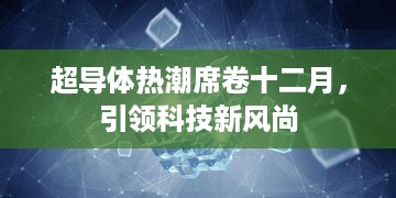 超导体热潮引领十二月科技新风尚