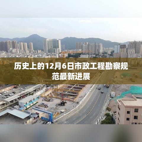 历史上的十二月六日市政工程勘察规范最新进展概览