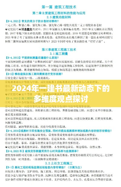 2024一建书最新动态下的多维视角探讨