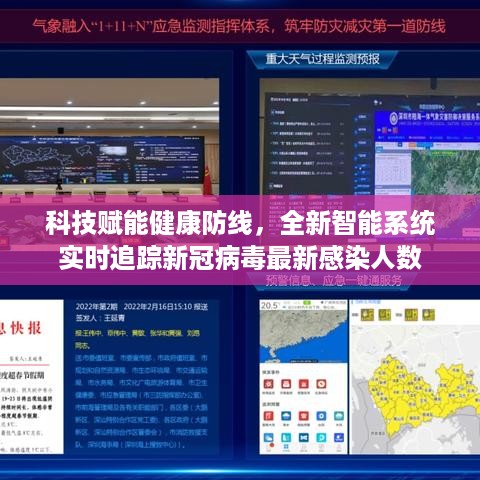 科技赋能健康防线，实时追踪新冠病毒最新感染人数的智能系统