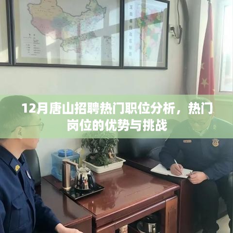 12月唐山招聘热门职位分析，热门岗位的优势与挑战