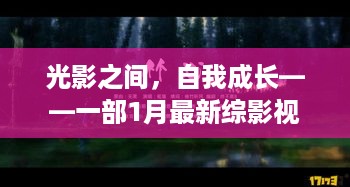 光影间的成长之旅，最新综影视同人小说揭示变化之力与自信魔法