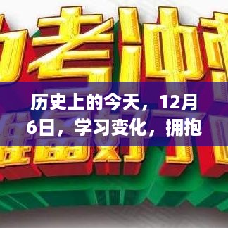 励志之旅，拥抱自信与成就感，历史上的今天12月6日学习变化之旅