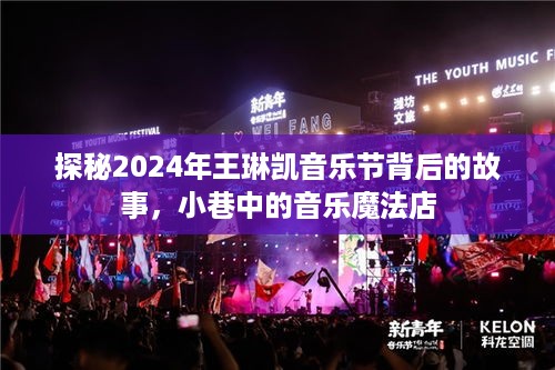 探秘王琳凯音乐节背后的故事，小巷中的音乐魔法店之旅（2024年）