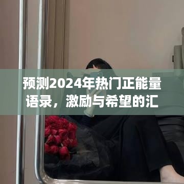 2024年热门正能量语录展望，激励与希望的汇聚