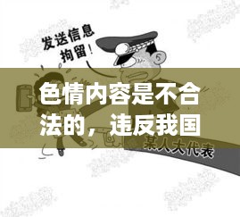 警惕非法色情内容，遵守法律与道德准则的重要性，合法上网，尊重他人。