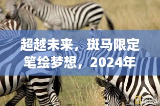 超越未来，斑马限定笔绘梦想之旅，自信成就于2024年12月6日