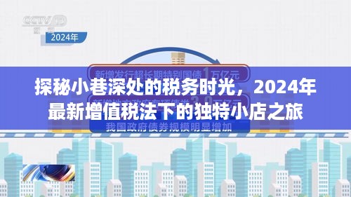 探秘小巷深处的税务时光，增值税法下的独特小店之旅（2024年）