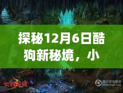 探秘酷狗新秘境，小巷深处的音乐宝藏，12月6日等你来解锁！