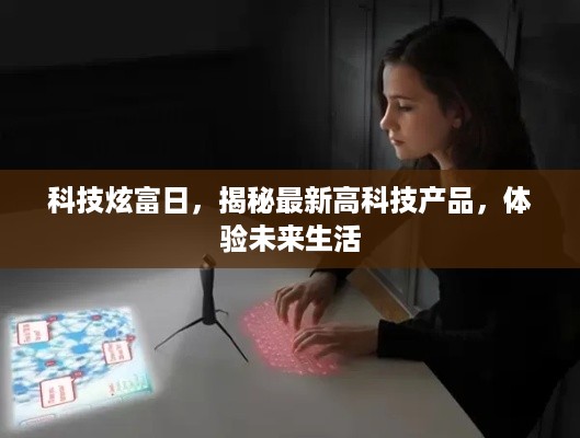 科技炫富日，揭秘未来高科技产品，体验前沿生活科技