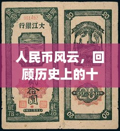 回顾历史，十二月六日人民币风云——二零一七年辉煌时刻与深远影响揭秘