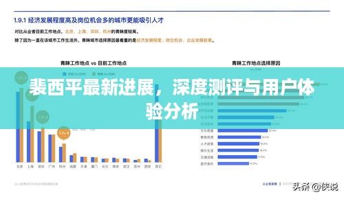 裴西平最新进展，深度测评与用户体验全面解析