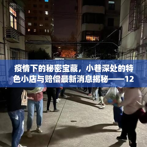 疫情下的秘密宝藏，小巷特色小店与最新赔偿动态（12月6日更新）